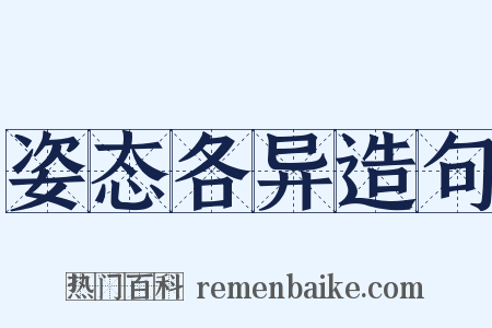 姿态各异造句是什么意思的图片